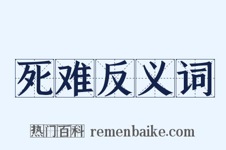 死难反义词是什么意思的图片